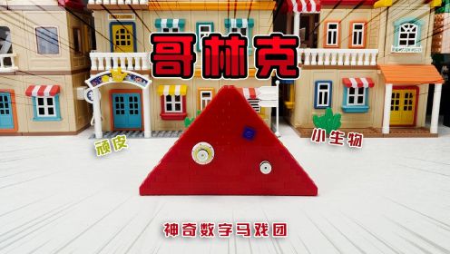 顽皮的哥林克！见到什么偷什么！《神奇数字马戏团积木盲盒》