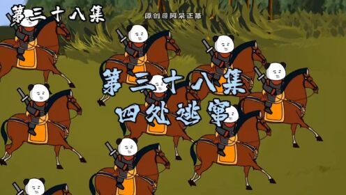 第38集：四处逃窜_动漫_高清完整版视频在线观看_腾讯视频