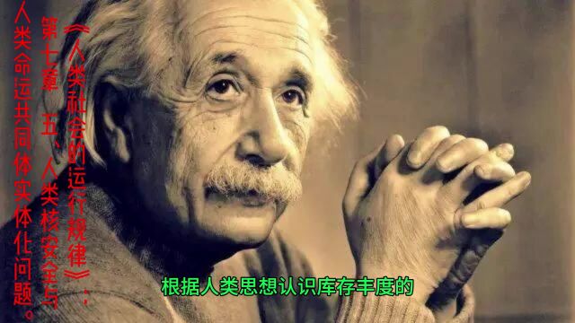 《人类社会的运行规律》:第七章 五、人类核安全与人类命运共同体实体化问题.