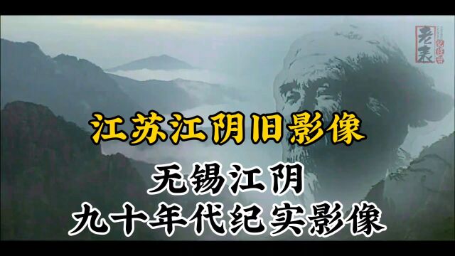 九十年代江苏无锡江阴珍贵历史纪实旧影像记录