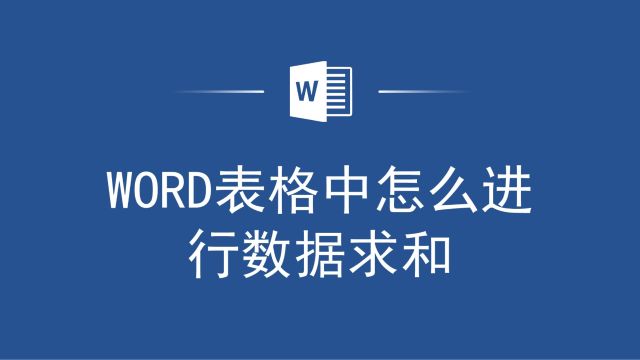 Word表格求和原来这么简单!