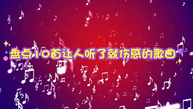 盘点十首让人听了就伤感的歌曲,听完你想起了谁?