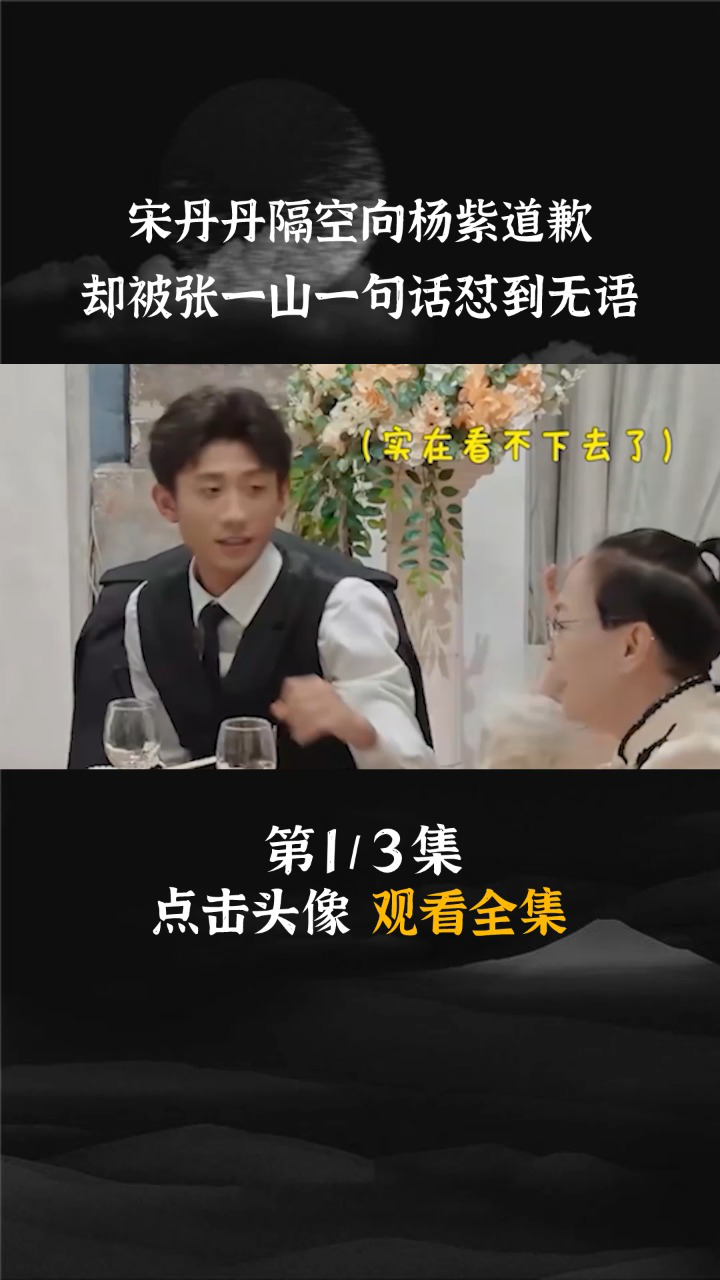#宋丹丹 隔空道歉 #杨紫 ，却被 #张一山 怼到无语凝噎，她到底说了啥？_腾讯视频