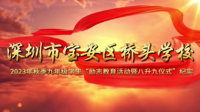 深圳市宝安区桥头学校2023年秋季“九年级励志教育活动暨八升九仪式”纪实