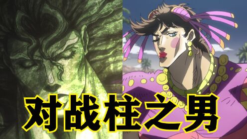 jojo系列第4期:战斗潮流篇!二乔诞生!jojo对战柱之男!_高清1080P在线观看平台_腾讯视频