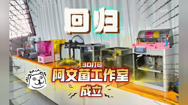 回归啦!阿文菌3D打印工作室正式成立,快来看看吧~今晚直播预告