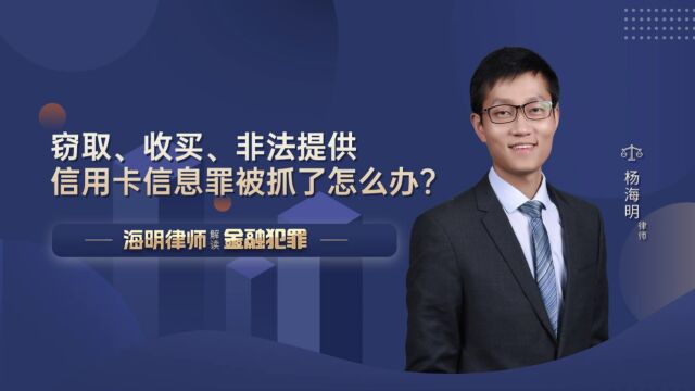 窃取、收买、非法提供信用卡信息罪被抓了怎么办?到了检察院怎么办?