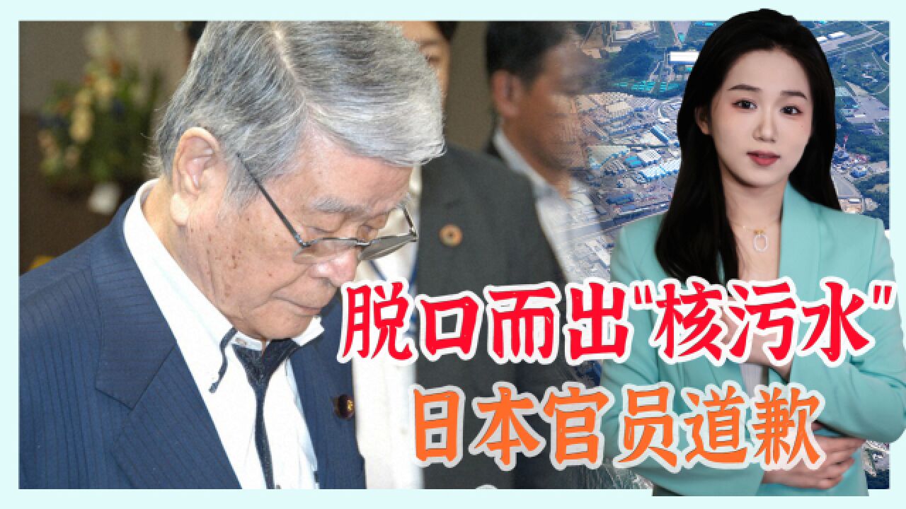 日本官员使用"核污水"一词,被岸田强制谢罪,网友:说实话无罪