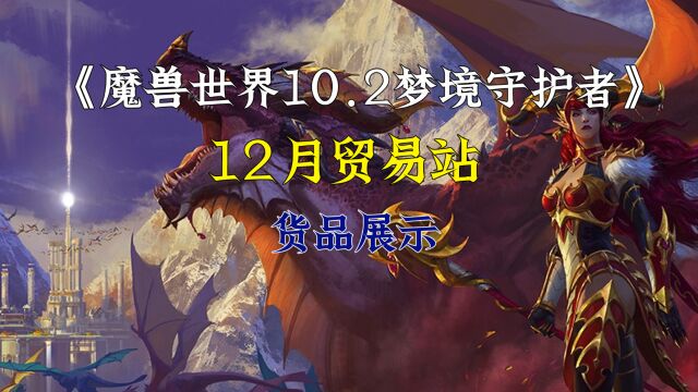 魔兽世界10.2梦境守护者12月贸易站