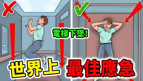 世界上最实用的10个应急方法！电梯故障只用一个动作保命！