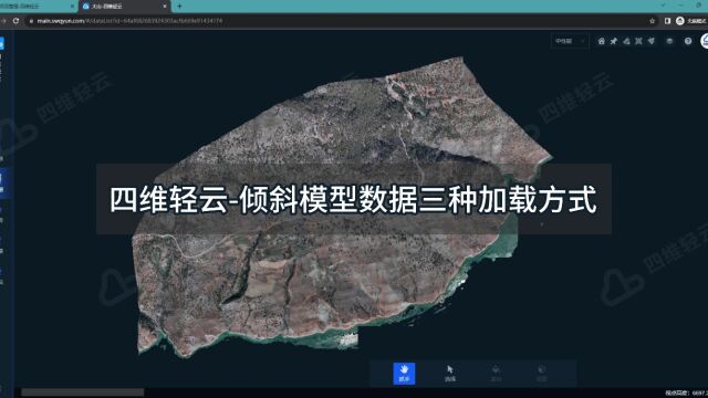 四维轻云倾斜模型数据三种加载方式