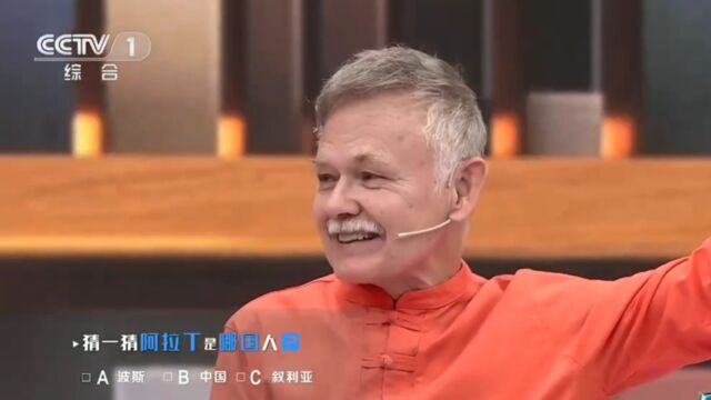 潘维廉提问:猜一猜阿拉丁是哪国人?