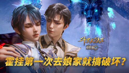 斗罗大陆外传:霍雨浩第一次去昊天宗就捣乱?大明二明都坐不住了!_高清1080P在线观看平台_腾讯视频