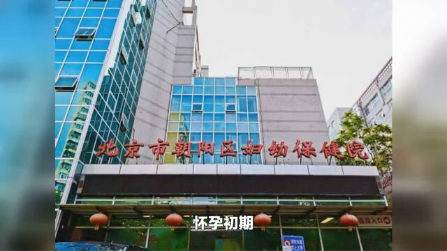 2023年北京朝阳区妇幼保健院建档需要什么资料?可以转到北京妇产医院吗?建档流程、建档费用、建档时间