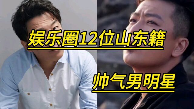 娱乐圈12位山东籍帅气男明星