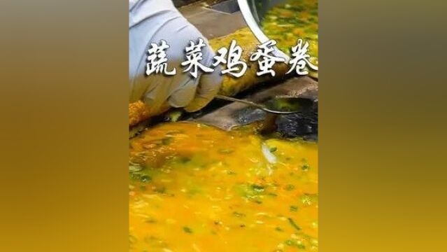 鲜香营养蔬菜蛋卷 口感松软香气四溢 老少皆宜 每天售出千份