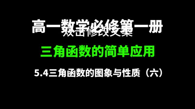 5.4三角函数的图像与性质(六):高一数学,三角函数的简单应用