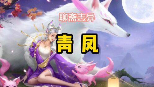 聊斋志异，《青凤》，作者蒲松龄_高清1080P在线观看平台_腾讯视频