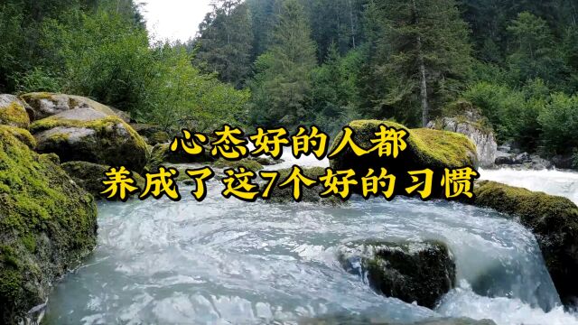 心态好的人都养成了这7个好的习惯