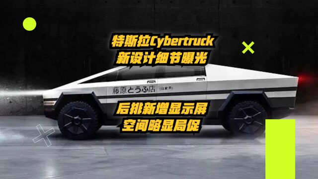 特斯拉Cybertruck新设计细节曝光:后排新增显示屏,空间略显局促