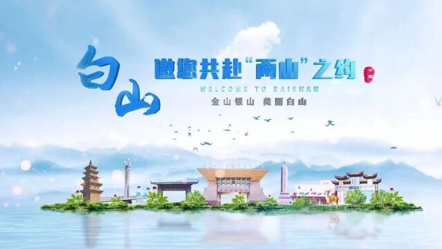 千里相约海南 冰雪强势“出圈”——白山生态资源和冰雪产业亮相中国企业家博鳌论坛