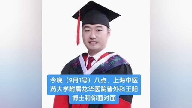 今晚(9月1号)八点,上海中医药大学附属龙华医院普外科王阳博士和你面对面! #上海龙华医院 #王阳博士 #上海中医药大学