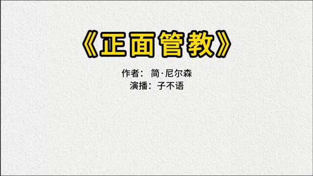 解读《正面管教》爱孩子,洞见缺憾,寻求第三选择,就是美好人生