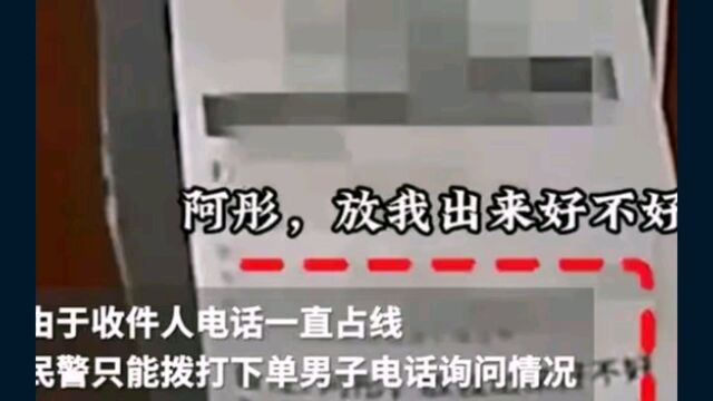 男子点外卖备注“放我出来”,骑手看到后报警求助,真相却令人大跌眼镜