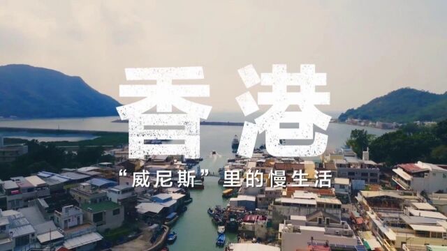 湾区搜游记 | 香港必去的“威尼斯”小岛!游玩+美食攻略!