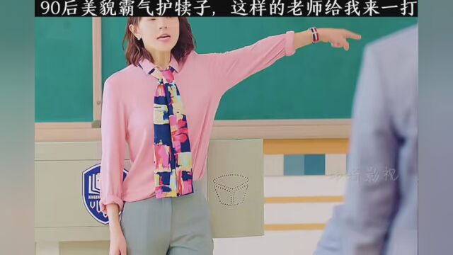 90后美貌霸气护犊子,这样的老师给我来一打 #我成了他的班主任 #影视剪辑