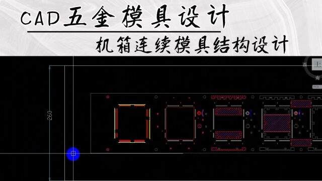 CAD机箱连续模具结构设计学习(上集)