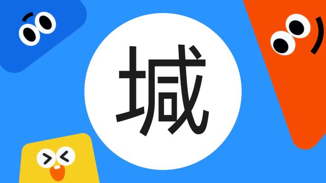 带你了解“碱”字