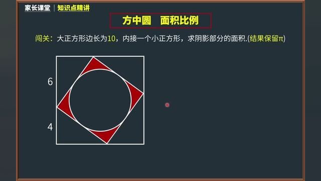 这不是一道超纲题!只要熟记方中圆面积比例,分分钟秒解它! #小升初数学 #小学家长必看 #数学思维 #奥数 #家长收藏