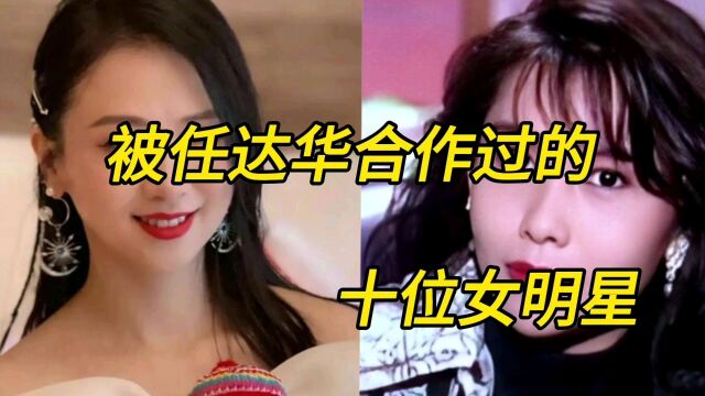 被任达华合作过的十位女明星