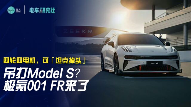 吊打Model S?极氪001 FR来了,四轮四电机,可「坦克掉头」