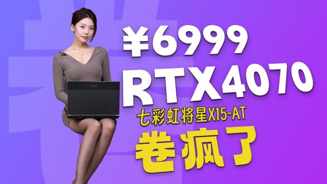 6999的RTX4070,七彩虹将星X15是真香机吗?