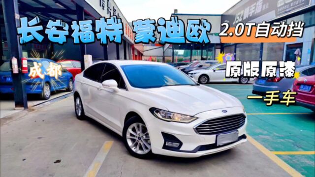 长安福特蒙迪欧,19年2.0T自动,一手车,7.5万公里,原版原漆哟!