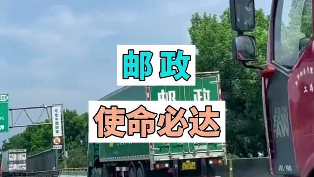 客户:送个快递!邮政客服:能到! 客户:????#中国邮政使命必达