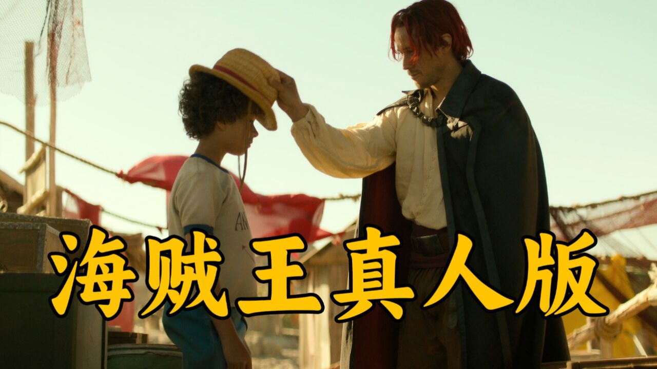 《海贼王真人版》2023重磅来袭,本以为是惊吓,却意外的精彩