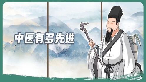 中医曾经领先全世界,只有你想不到的,没有他达不到的。_高清1080P在线观看平台_腾讯视频