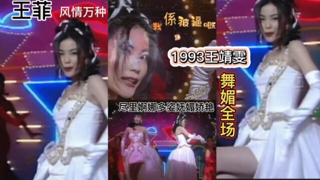 1993年王靖雯舞绝挡不住的风情