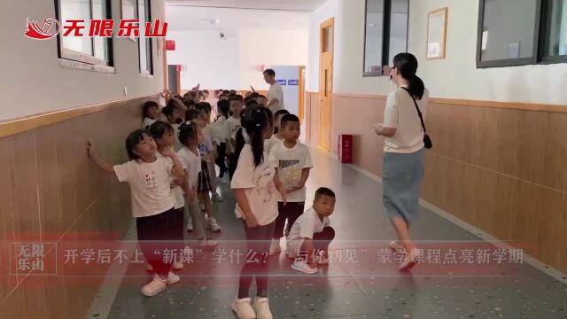 开学后不上“新课”学什么?“与你初见”蒙学课程点亮新学期