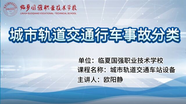 临夏国强职业技术学校【学科德育视频】城市轨道交通车站设备城市轨道交通行车事故分类