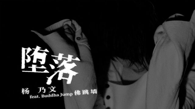 杨乃文《堕落 feat. Buddha Jump 佛跳墙》MV