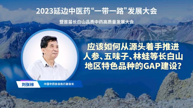 应该如何从源头着手推进人参、五味子、林蛙等长白山地区特色品种的GAP建设?