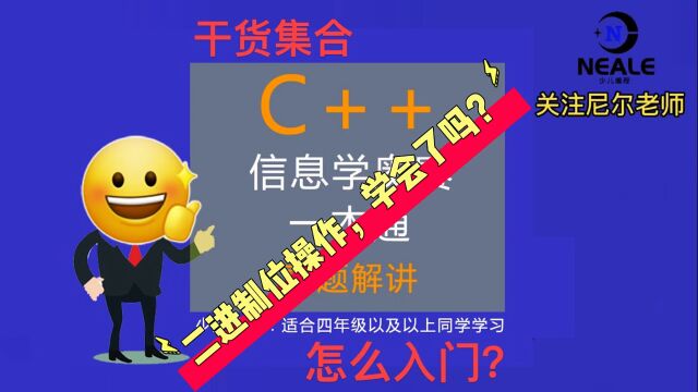 信息学奥赛,二进制位你学会了吗?