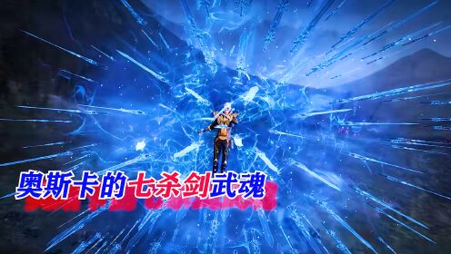 斗罗大陆:小奥复制七杀剑武魂成为全场最亮的仔_高清1080P在线观看平台_腾讯视频