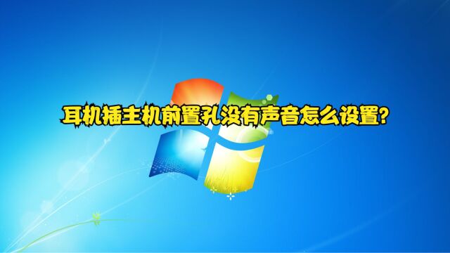 耳机插主机前置孔没有声音怎么设置?