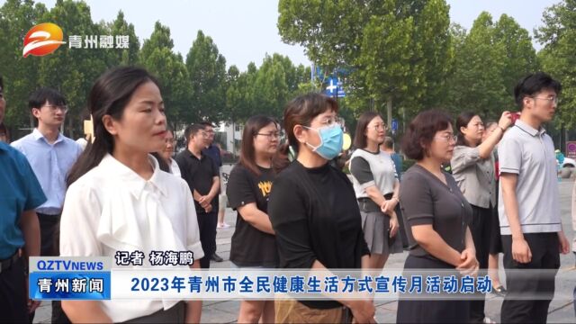 2023年青州市全民健康生活方式宣传月活动启动