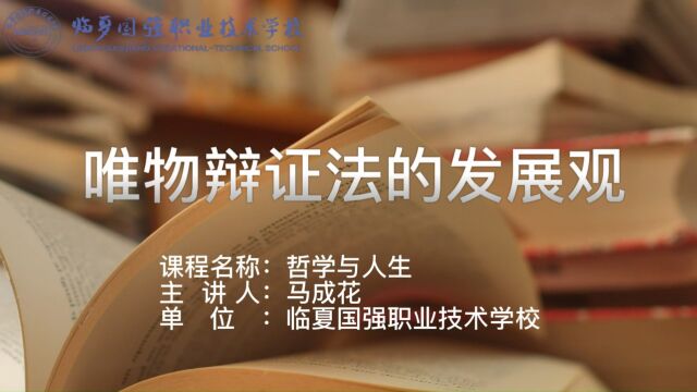 临夏国强职业技术学校【学科德育视频】—哲学与人生唯物辩证法发展观